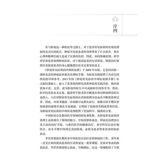 肿瘤常见症状中西医处理手册 李萍萍 主编 内容分别从西医及中医两个方面讲述病因、病机、临床治疗和护理方法 北京大学医学出版社 商品图4
