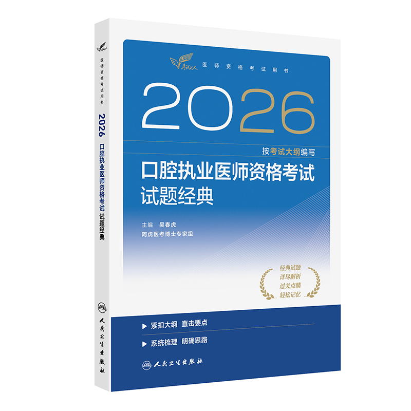 2026口腔执业医师资格考试试题经典