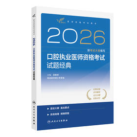 2026口腔执业医师资格考试试题经典