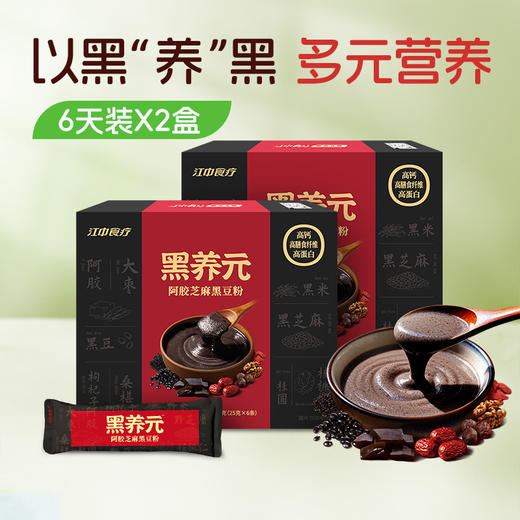 【预售】2盒*江中食疗黑养元150g/盒 黑芝麻糊代餐 核桃阿胶黑豆桂圆红豆早餐 五黑粉 25克/条*6条/盒 2026年1月生产/保质期12个月 商品图0