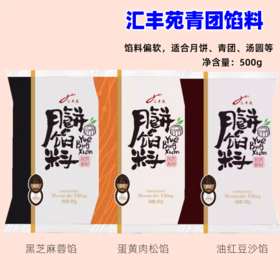 【青团馅】500g 汇丰苑青团馅料 油性红豆沙/黑芝麻蓉馅 月饼青团馅