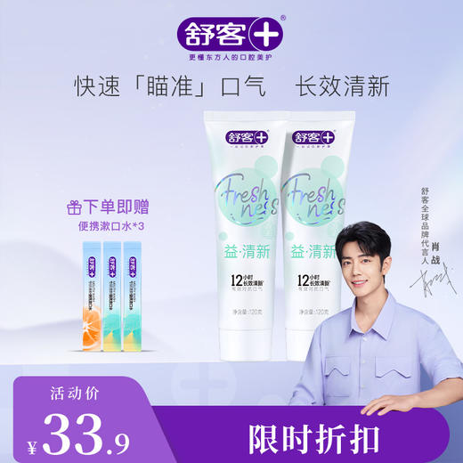 【肖战同款】舒客悠净清新牙膏120克 重口味“隔离霜”3支--新旧包装随机，赠品颜色/口味随机 商品图1