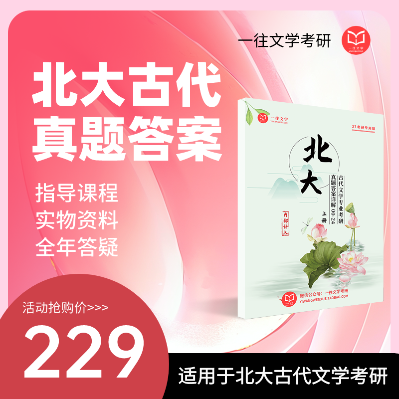 2027版北京大学中国古代文学专业考研历年真题及答案详解2000-2026年文学基础和古代文学共28年52套