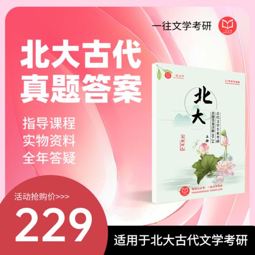 2027版北京大学中国古代文学专业考研历年真题及答案详解2000-2026年文学基础和古代文学共28年52套 商品图0