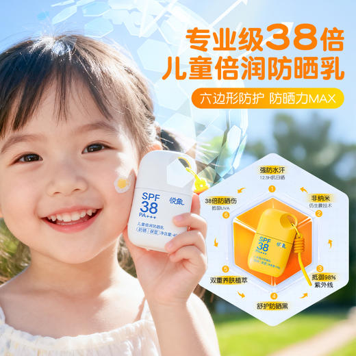 「SPF38 PA+++」开启夏日防护「小金盾」悦象儿童倍润防晒乳 商品图3