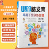 儿童脑发育早期干预训练图谱 第2二版 刘振寰 主编 介绍儿童脑发育的评估、干预方法与管理策略 9787565931833北京大学医学出版社 商品缩略图0
