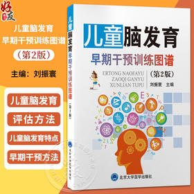 儿童脑发育早期干预训练图谱 第2二版 刘振寰 主编 介绍儿童脑发育的评估、干预方法与管理策略 9787565931833北京大学医学出版社