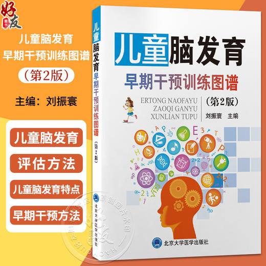 儿童脑发育早期干预训练图谱 第2二版 刘振寰 主编 介绍儿童脑发育的评估、干预方法与管理策略 9787565931833北京大学医学出版社 商品图0