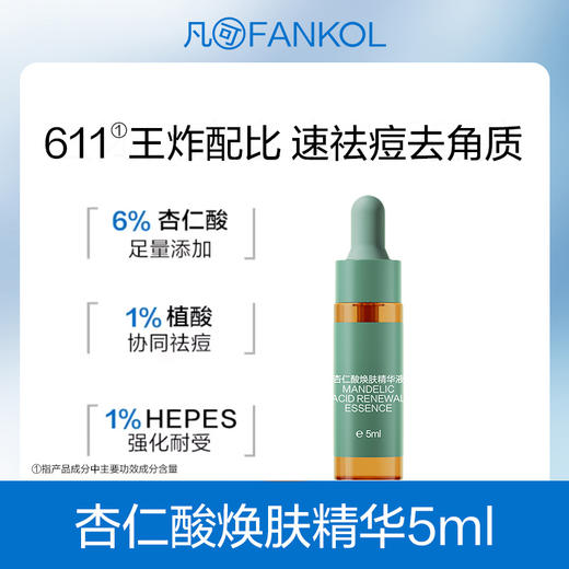 【29.9元任选5件】凡可6%杏仁酸精华2.0升级果酸去角质去闭口粉刺控油收毛孔 商品图0