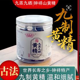钟祥山九蒸九晒黄精古法制作温和细腻特产罐装