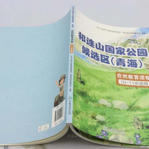 祁连山国家公园候选区（青海）自然教育读物（10~11岁适用） &2027 商品图2
