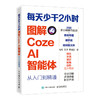 每天少干2小时 图解Coze AI智能体从入门到精通 coze教程书籍智能体搭建龙虾openclaw 商品缩略图0