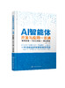 AI智能体开发与应用一本通：架构原理+RAG实战+商业落地 商品缩略图0