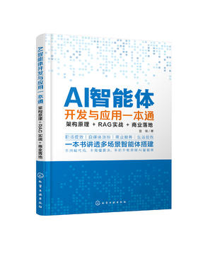 AI智能体开发与应用一本通：架构原理+RAG实战+商业落地