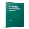 基于复杂网络的高速公路瓶颈识别及路网优化 商品缩略图0