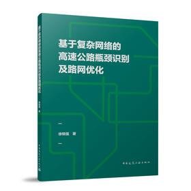 基于复杂网络的高速公路瓶颈识别及路网优化
