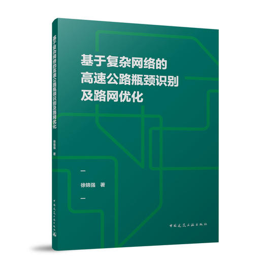 基于复杂网络的高速公路瓶颈识别及路网优化 商品图0