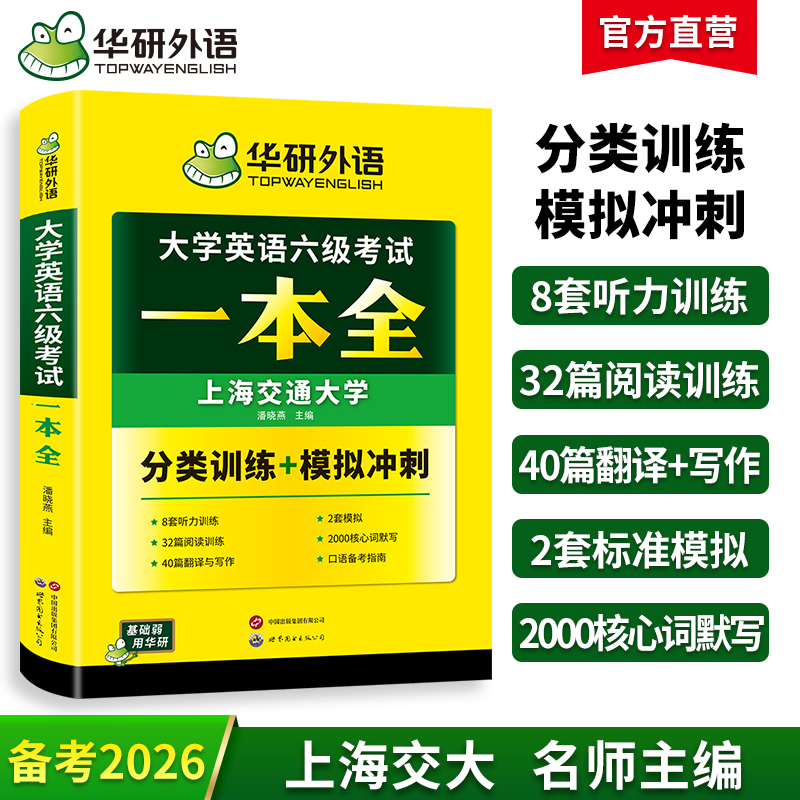华研外语 大学英语六级考试一本全 试卷版听力阅读翻译与写作分类基础专项训练书模拟冲刺cet6搭真题词汇四六级资料