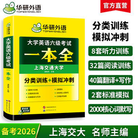 华研外语 大学英语六级考试一本全 试卷版听力阅读翻译与写作分类基础专项训练书模拟冲刺cet6搭真题词汇四六级资料