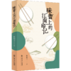 味蕾上的江南印记 商品缩略图0