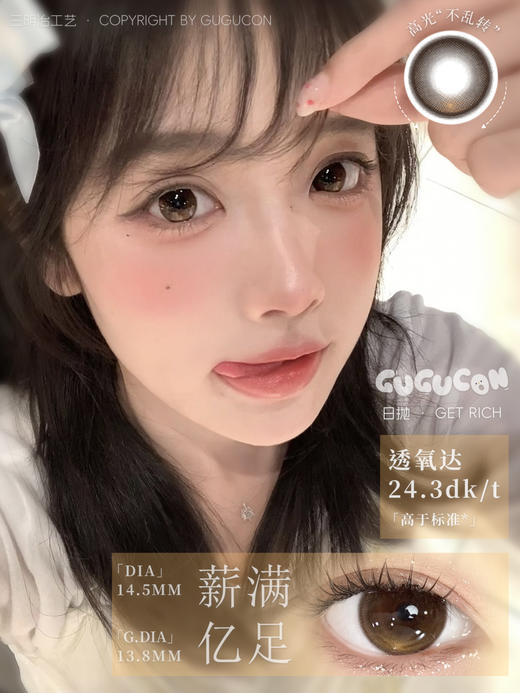 gugucon 日抛 薪满亿足 直径14.5mm着色13.8mm 商品图0