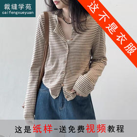 裁缝学苑AS652针织开衫外套纸样女装外搭圆领长袖上衣服装打板