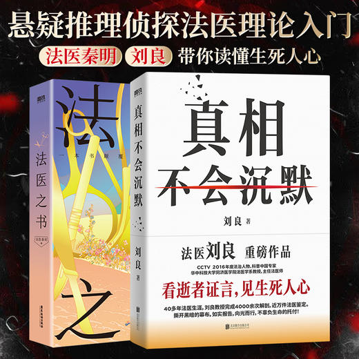 真相不会沉默+法医之书 - 文轩九月图书旗舰店