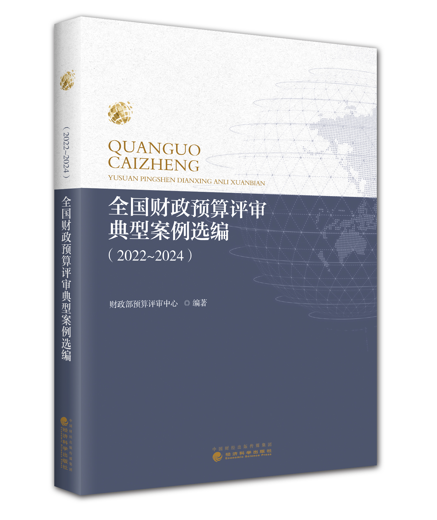 全国财政预算评审典型案例选编（2022-2024年）