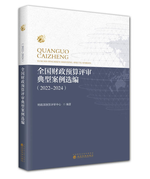 全国财政预算评审典型案例选编（2022-2024年） 商品图0