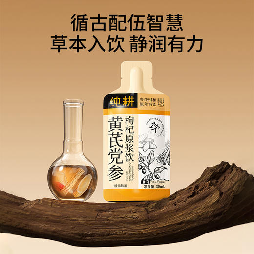 纯耕1.8L（60袋）量贩装黄芪党参枸杞原浆饮;岷县与黄芪、党参与当归，宁夏枸杞；困了累了压力大了喝 商品图4