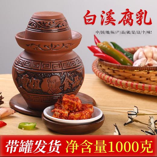 湖南特产白溪豆腐乳正宗霉豆腐乳红油特辣腐乳下饭菜入味腐乳瓷坛 商品图0