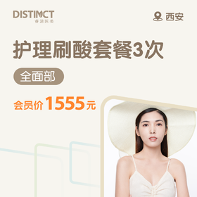西安护理刷酸套餐3次（全面部)