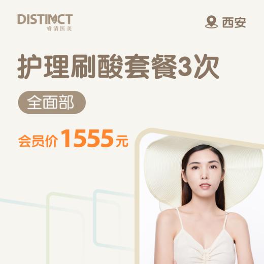 西安护理刷酸套餐3次（全面部) 商品图0
