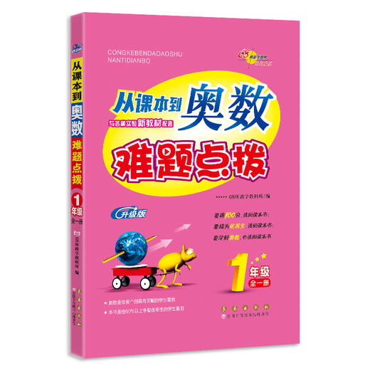 2026 从课本到奥数难题点拨*一年级 商品图0