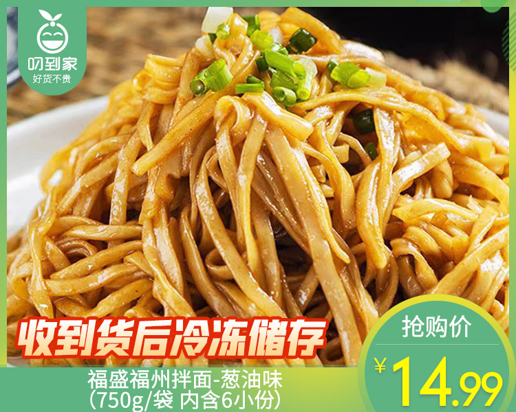 福盛福州拌面-葱油味（750g/袋 内含6小份）生产日期: 4月3日