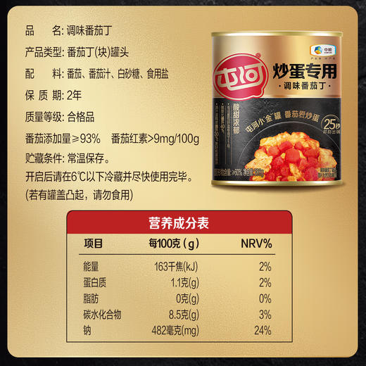 中粮屯河炒蛋番茄丁 小金罐金玉满堂 酸甜浓郁 汤汁浓稠 25秒出锅 小白也能变大厨 300g*8罐 商品图4
