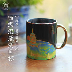 杭州西湖景区西湖山水温感变色马克杯送礼创意水杯