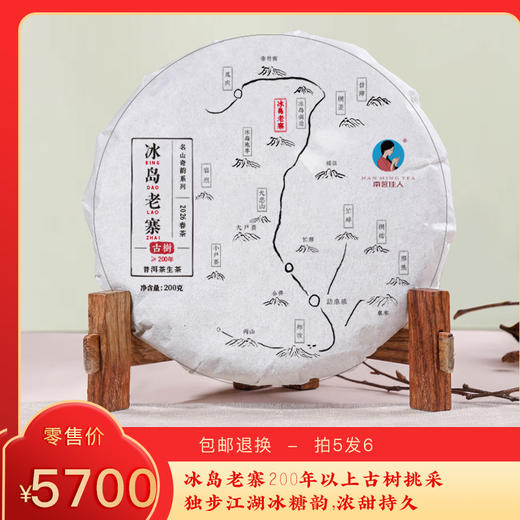 【会员专享 预售8折 买5送1】2026《冰岛老寨》古树春茶 200克/饼 生茶 商品图0