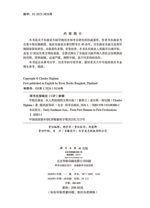 早期东南亚——从人类初现到文明兴起 （新西兰）查尔斯·海厄姆（Charles Higham） 陈洪波等 9787030838841 商品图2