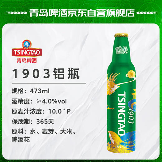 青岛啤酒（TsingTao）经典1903 四季常青款 铝瓶 473ml*12瓶 整箱装 商品图1