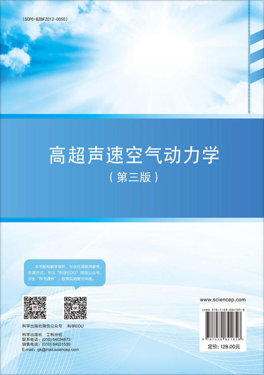 高超声速空气动力学（第三版） 9787030841858 商品图1