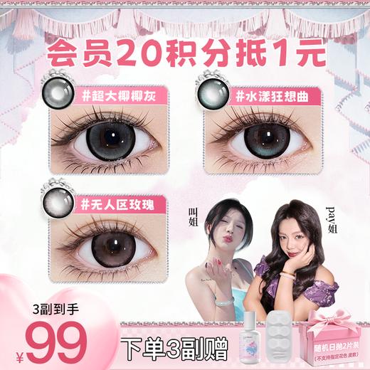 【99任选3副】推荐超大椰椰灰！正品保证！弥生美瞳半年抛14.5大直径少女漫系列C 商品图0