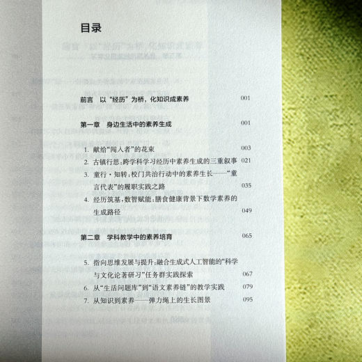 化知识成素养的15种经历 汤林春 吴宇玉 长三角教育科研丛书 商品图4