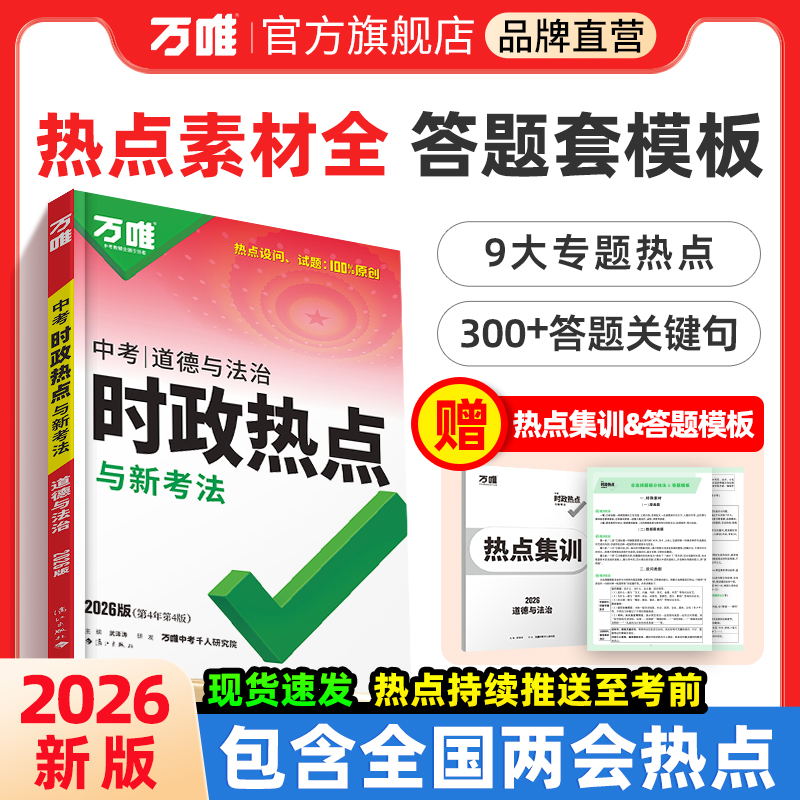 2026万唯中考时政热点与新考法初中政治答题模板时事速查复习资料道德与法治全国通用开卷考试备考速记手册试题研究万维官方旗舰店