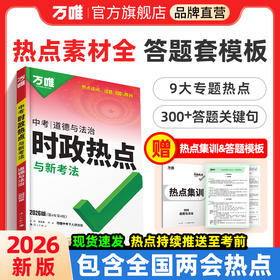 2026万唯中考时政热点与新考法初中政治答题模板时事速查复习资料道德与法治全国通用开卷考试备考速记手册试题研究万维官方旗舰店