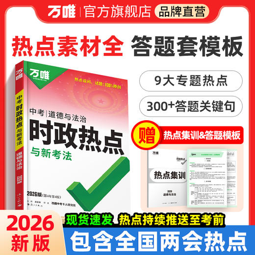 2026万唯中考时政热点与新考法初中政治答题模板时事速查复习资料道德与法治全国通用开卷考试备考速记手册试题研究万维官方旗舰店 商品图0