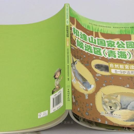 祁连山国家公园候选区（青海）自然教育读物（8~9岁适用） &2026 商品图2