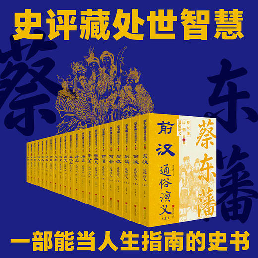 蔡东藩历朝通俗演义全集（共21本 11个朝代） | 一部能当人生指南的史书 商品图0