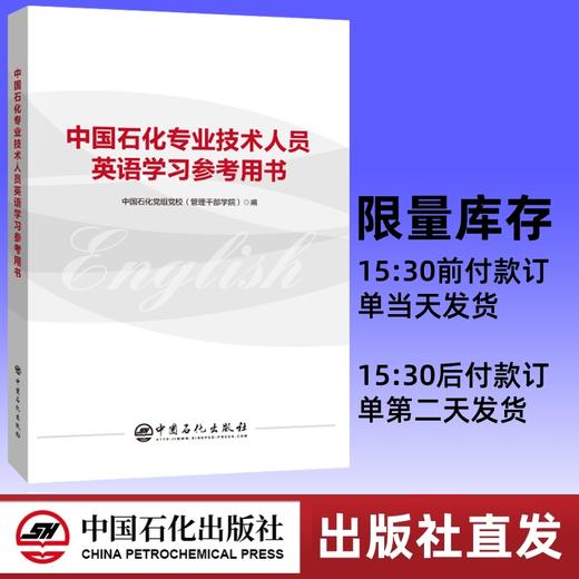 中国石化专业技术人员英语学习参考用书 商品图0