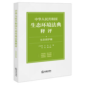 中华人民共和国生态环境法典释评·生态保护编 吕忠梅 汪劲主编 法律出版社